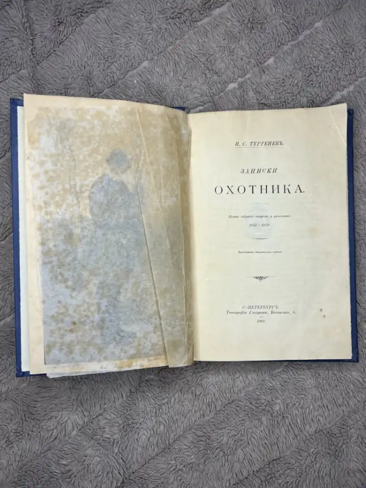 Тургенев записки охотника 1909г редкая, фотография 8