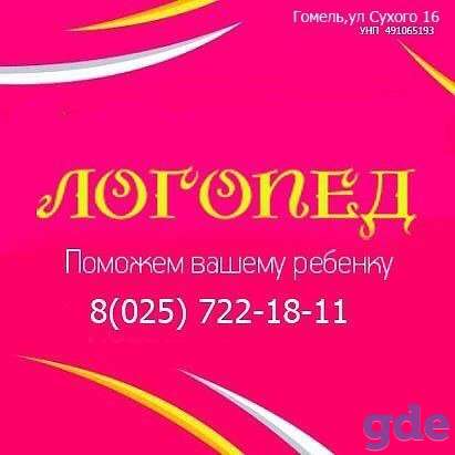 Логопед-дефектолог в Гомеле, фотография 1