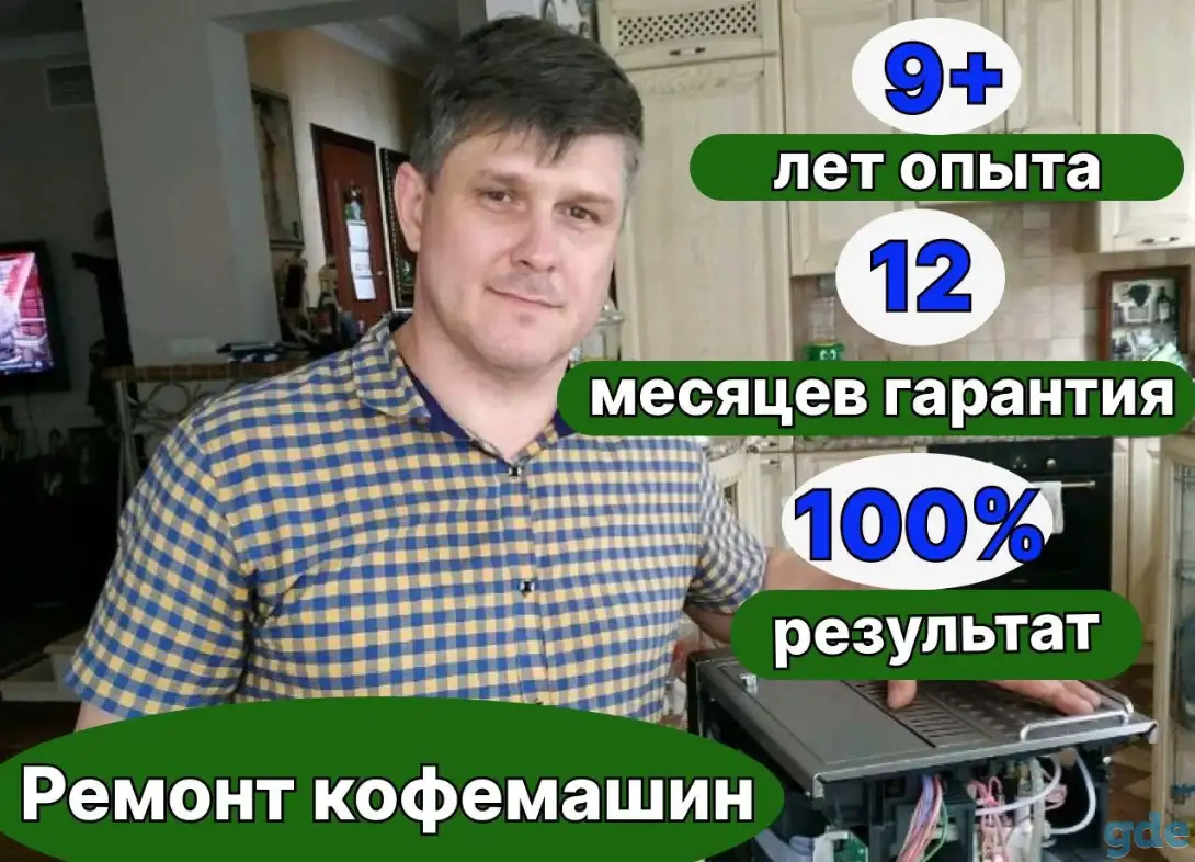 Ремонт кофемашин Чистка кофемашин, фотография 1