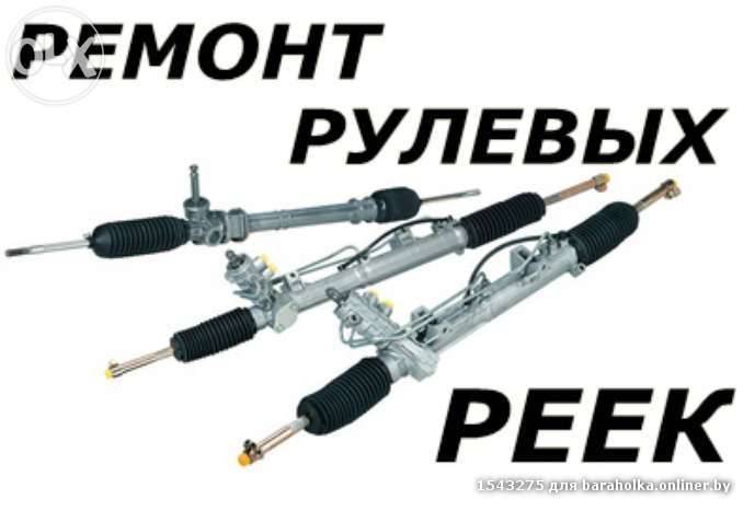 Ремонт рулевых реек, Насосов ГУР, БЕСПЛАТНАЯ ДИАГНОСТИКА, фотография 1