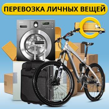 Перевозка личных вещей Белоруссия - Украина - Белоруссия, фотография 1