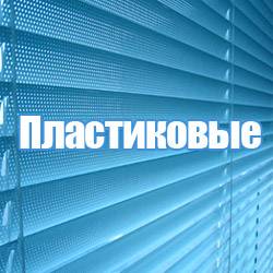 Жалюзи горизонтальные и вертикальные, фотография 7