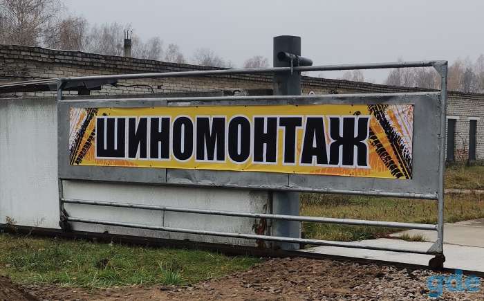 Шиномонтаж, фотография 2