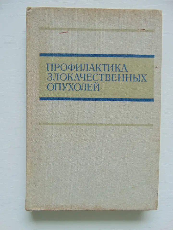 Профилактика злокачественных опухолей, фотография 1