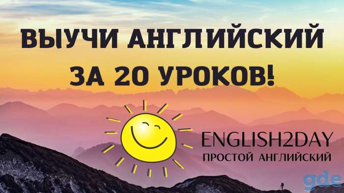 Английский язык за 20 занятий. Бесплатно., фотография 1