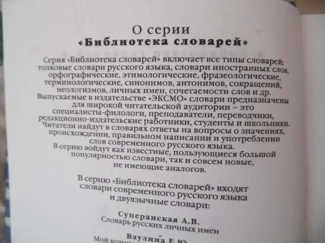 Словарь русских личных имен: более 7500 русских имен  А. В. Суперанская, фотография 3