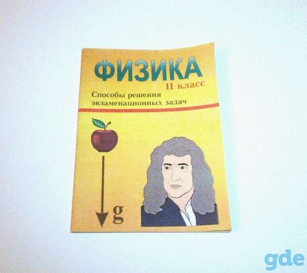 Физика для учащихся 11 классов (способы решения экзаменационных задач), фотография 1