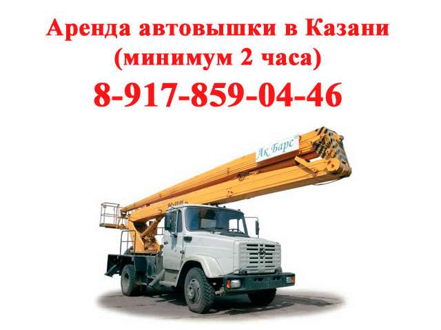 Автовышка аренда Казань (минимум 2 часа).Алексей, фотография 1
