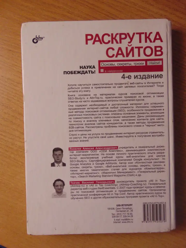Раскрутка сайтов: основы, секреты, трюки  4-е изд., перераб. и доп., фотография 3