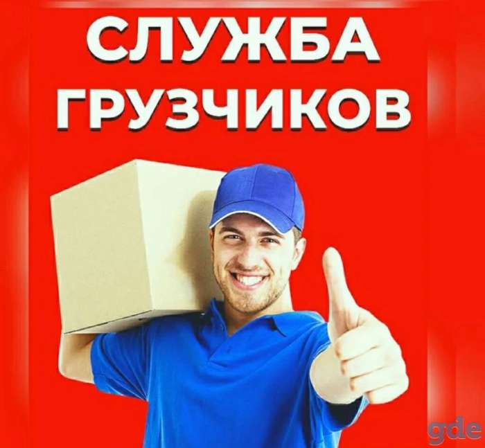 Услуги грузчиков, квартирные и офисные переезды, фотография 1