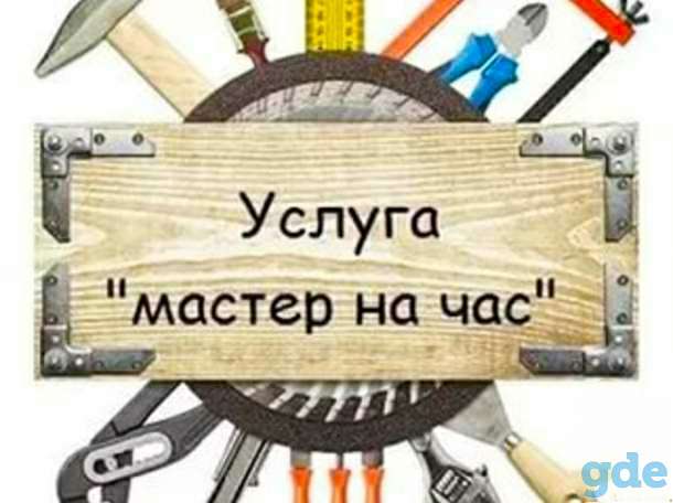 МАСТЕР НА ЧАС 20/руб.ч., фотография 1