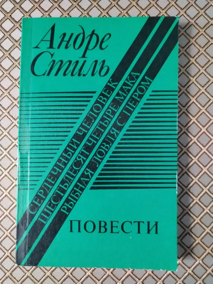 Андре Стиль. Сердечный человек. Шестьдесят четыре мака. Рыбная ловля с пером., фотография 1