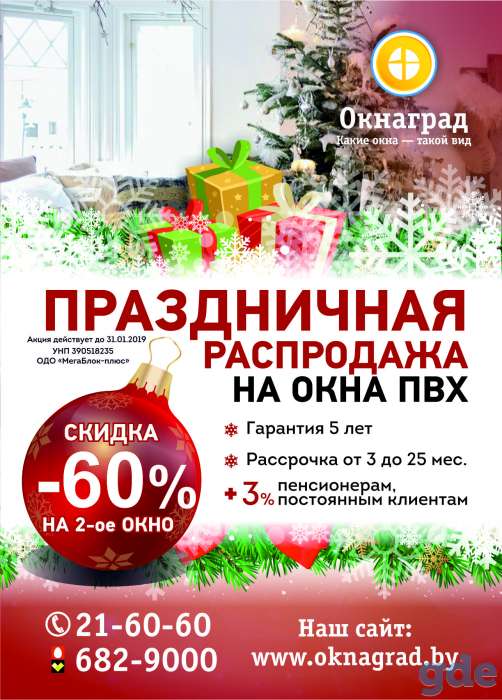 Праздничная распродажа ПВХ-окон! Только до 31.12 СКИДКА 60% на 2-е окно, фотография 1