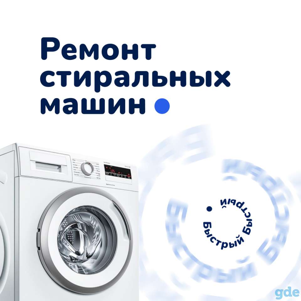 Ремонт Стиральных Машин, фотография 1