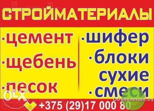 ЦЕМЕНТ, ЩЕБЕНЬ, ПЕСОК, ШИФЕР, БЕТОН, БЛОКИ, СУХИЕ СМЕСИ, ГРУНТОВКА, фотография 1