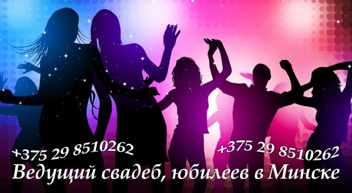 Ведущий-тамада Минск, фотография 2