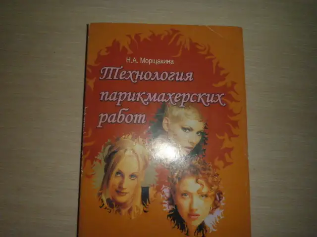 Продажа книги----Технология парикмахерских работ, фотография 1