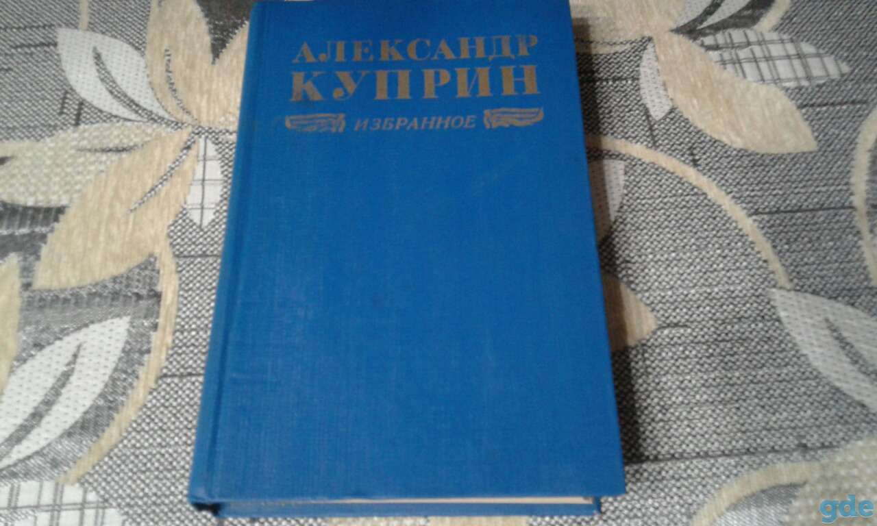 Александр Куприн. Избранное, фотография 1