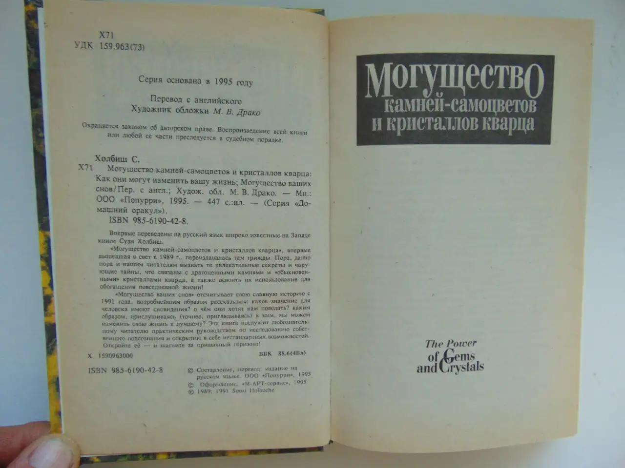 Могущество камней-самоцветов и кристаллов кварца: как они могут изменить вашу жизнь; Могущество ваших снов Перевод с ан, фотография 3