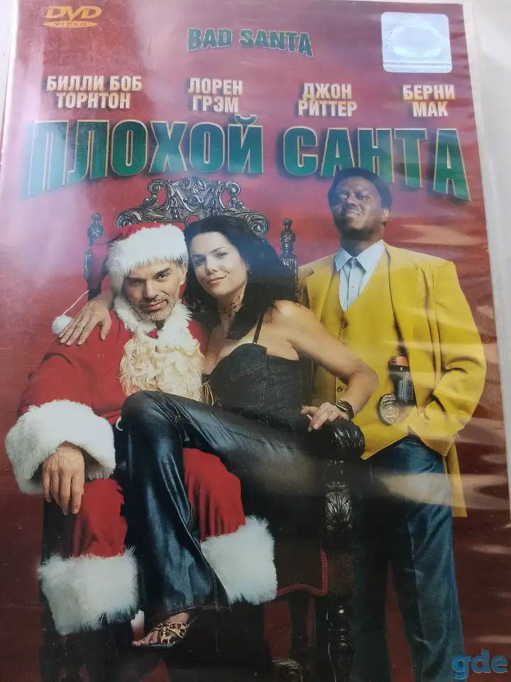 Ди-ви-ди диск Плохой Санта, лицензия, фотография 3