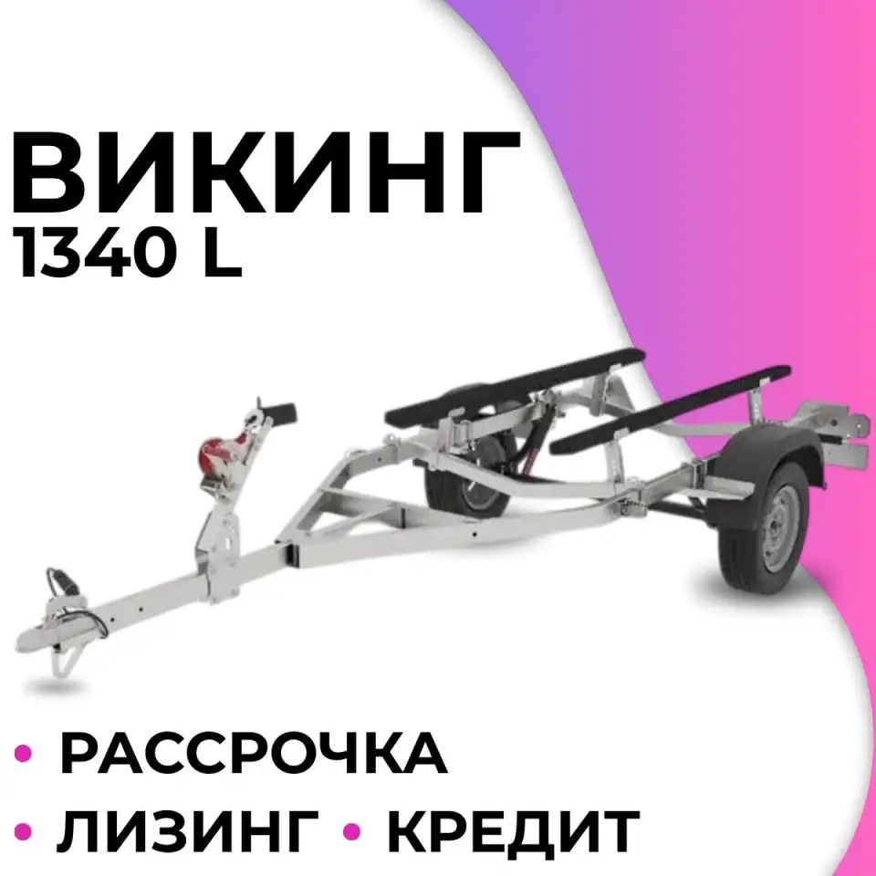 Прицеп лодочный Викинг 1340 L, фотография 1