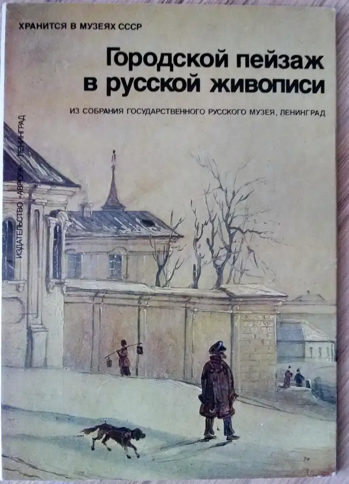 Городской пейзаж в русской живописи, комплект больших открыток 16шт, фотография 1