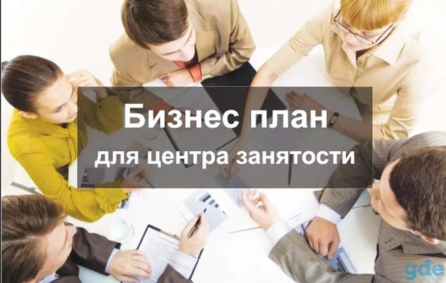 Бизнес-план для центра занятости, фотография 1