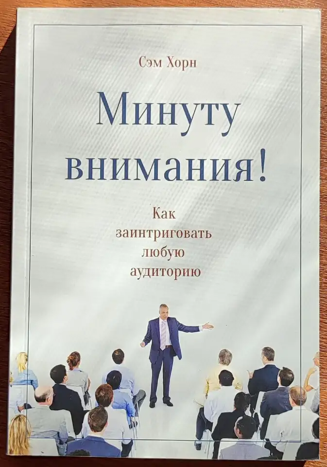 Сэм Хорн - Минуту внимания! Как заинтриговать и увлечь любую аудиторию, фотография 1
