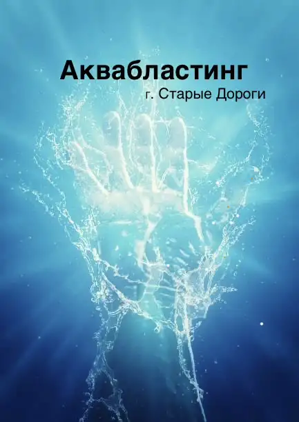Услуги Аквабластинга, фотография 1