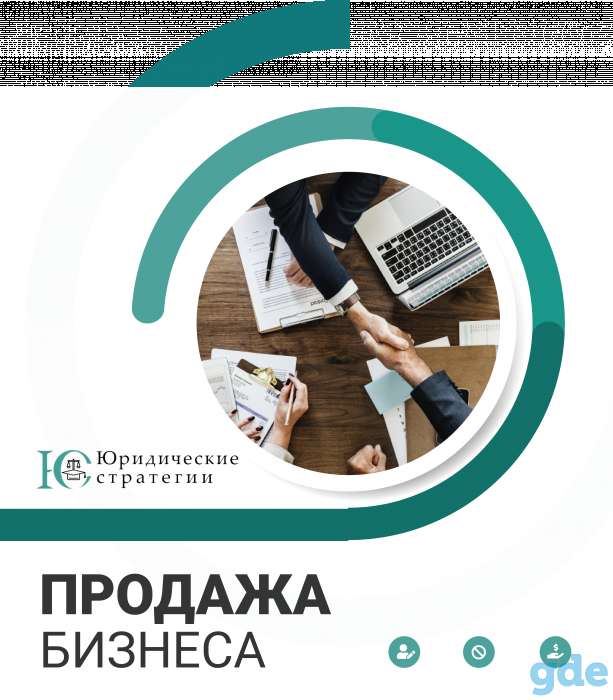 Продажа бизнеса, фотография 1