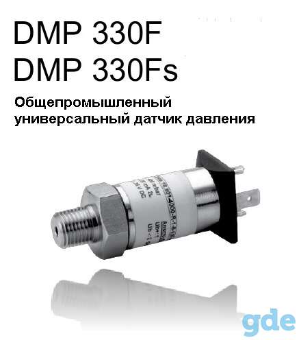 DMP 330F многодиапазонный экономичный датчик  давления для ЖКХ и общепромышленных измерений, фотография 1