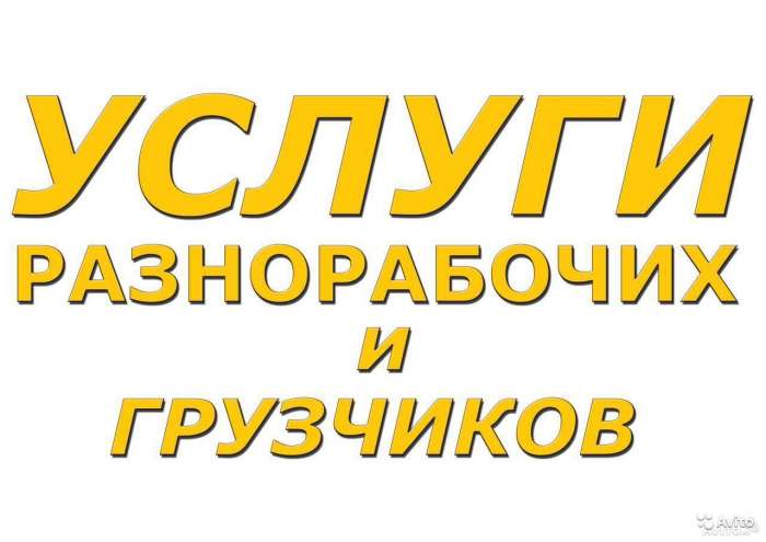 подсобные рабочие, фотография 1