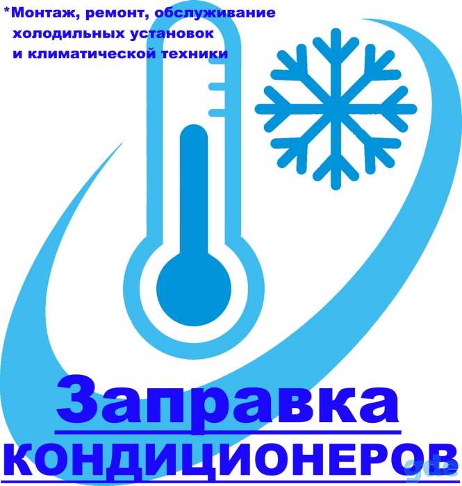 Заправка и ремонт кондиционеров, рефрижераторов и прочего холодильного оборудования, фотография 1