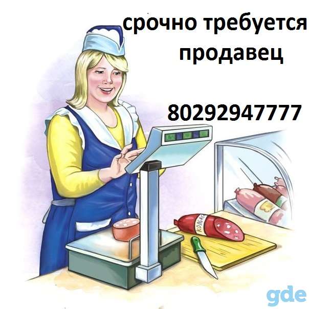 Срочно требуется продавец в маленький магазин, фотография 1