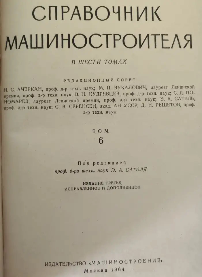Справочник машиностроителя. В 6 томах. комплект, фотография 2