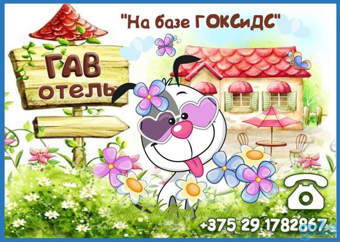 Зоогостиница 