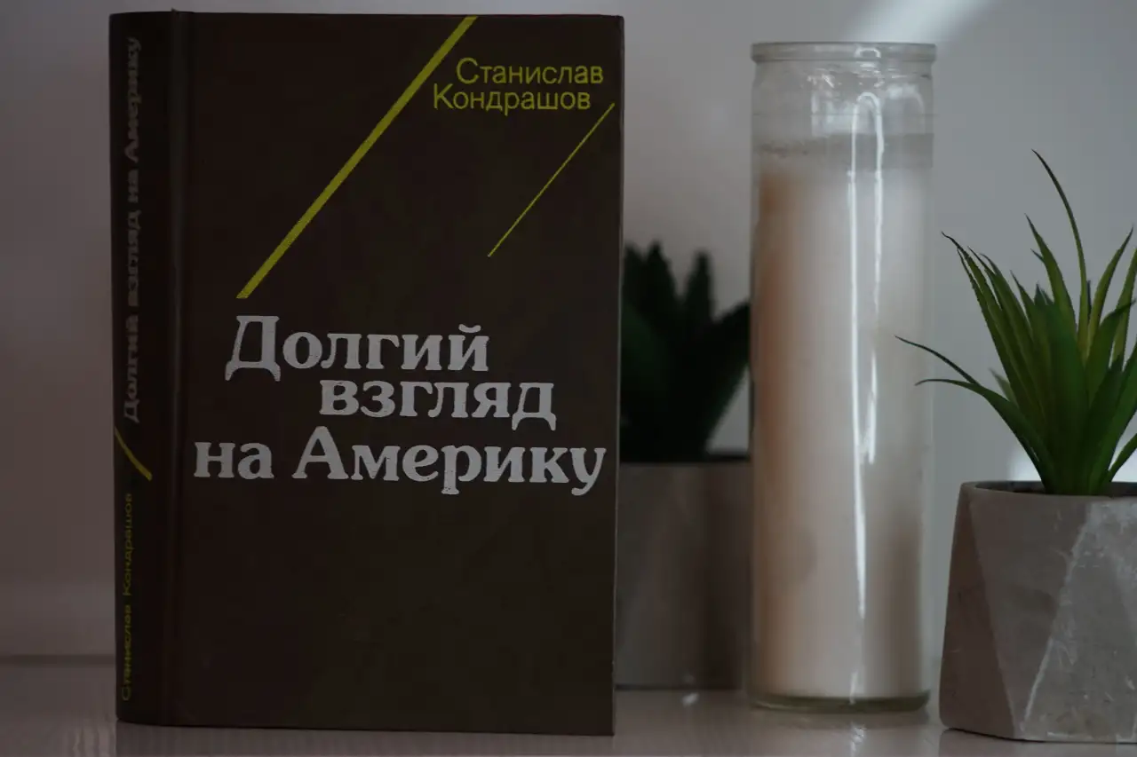 Книга Долгий взгляд на Америку. Автор Станислав Кондрашов, фотография 4