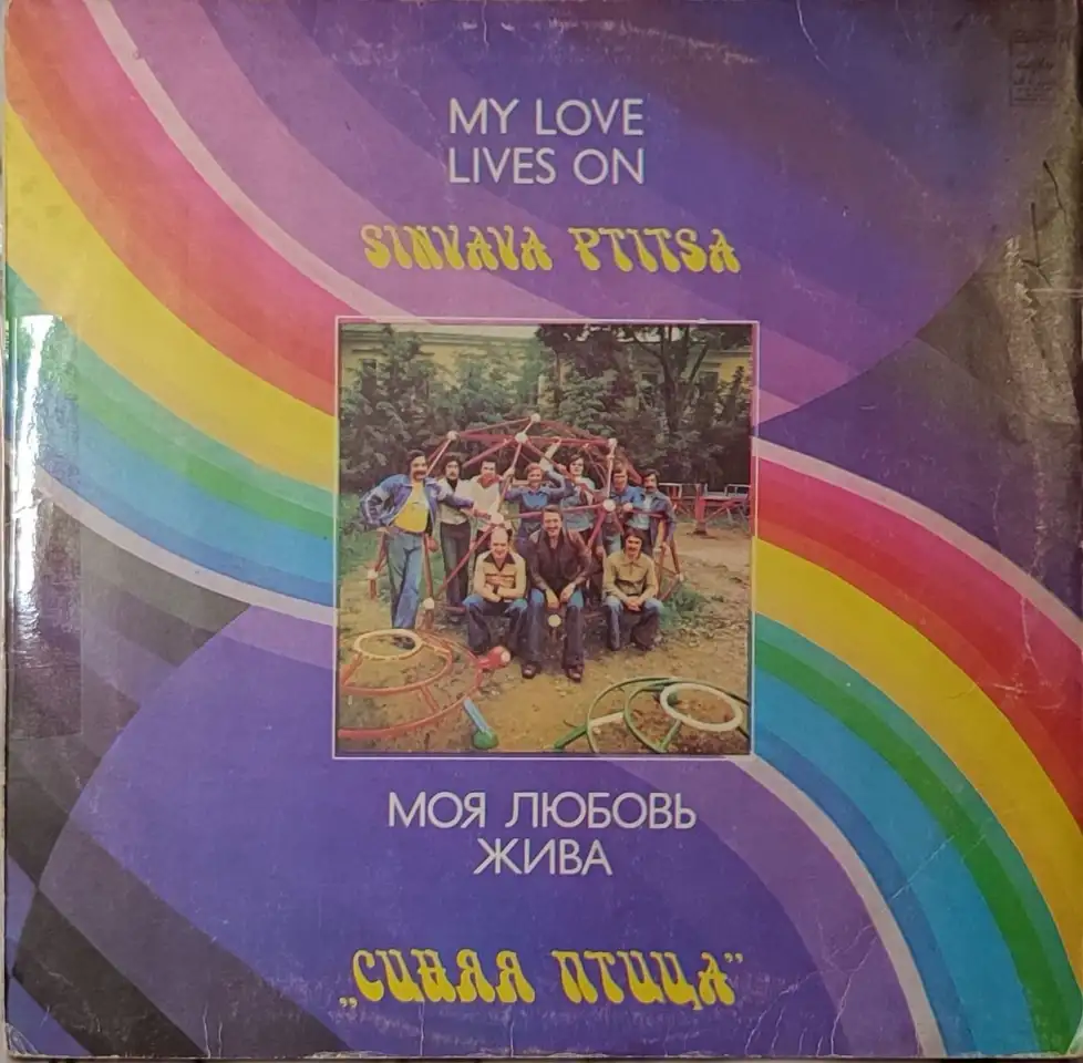 Грампластинка Синяя птица - Моя любовь жива (1981), фотография 1
