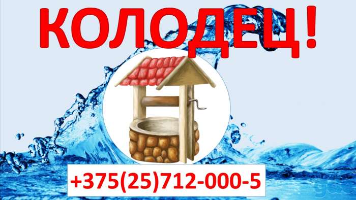 Выкопать колодец быстро, качественно, по лучшим ценам! Молодечно, фотография 1