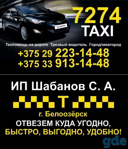 Такси г. Белоозерск и Березовский район, фотография 1