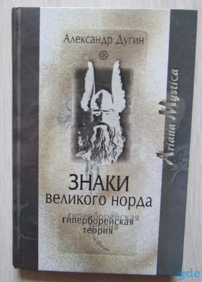 Знаки Великого Норда. Гиперборейская теория., фотография 1