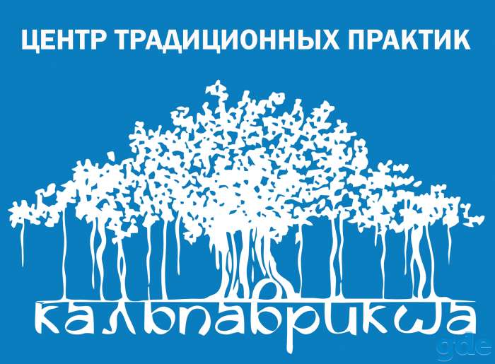 Центр традиционных практик 
