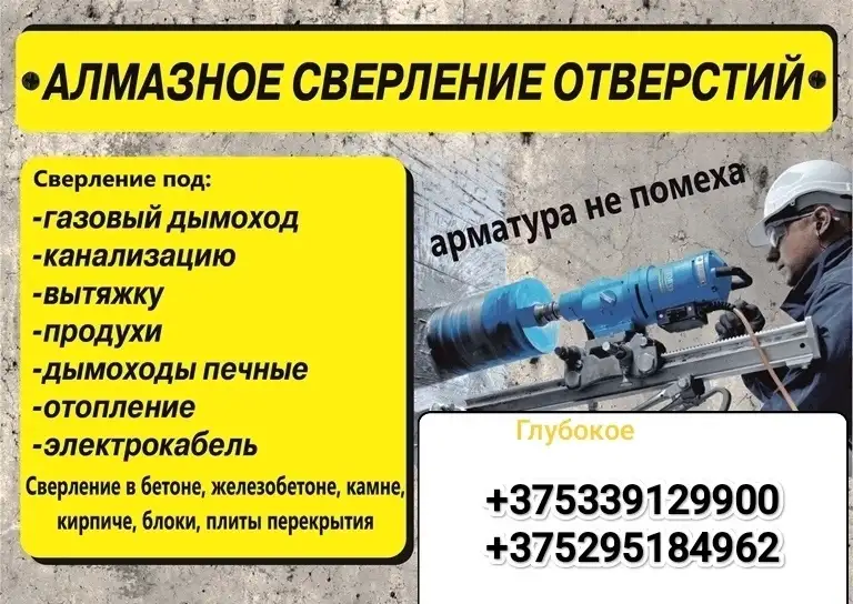 Алмазное сверление (бурение) отверстий в городе Глубокое, фотография 1