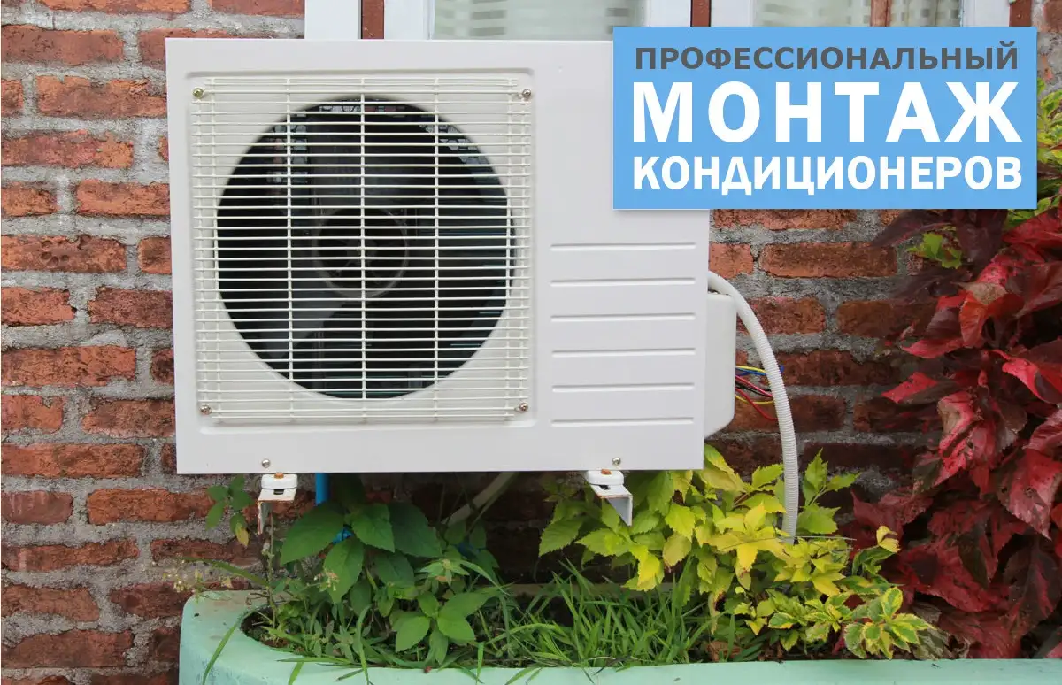 Кондиционеры монтаж, фотография 1