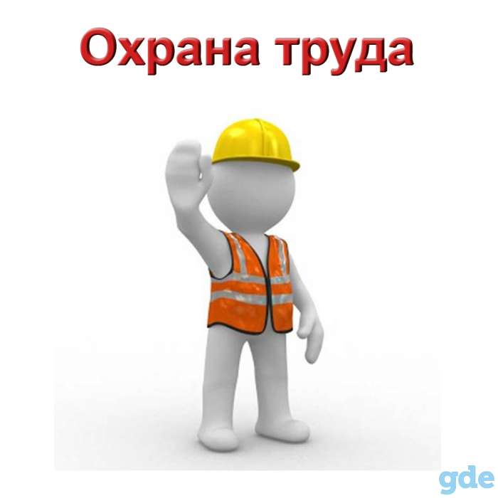 Услуги по охране труда, фотография 1