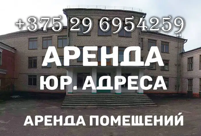 Юр адрес БорисовКупить юридический адрес в Борисове Юрадрес, фотография 1