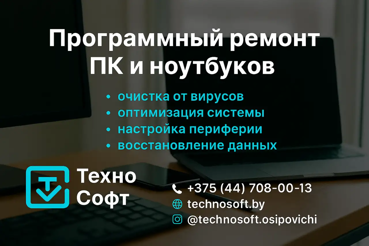 Программный ремонт ПК и ноутбуков в Осиповичах  установка Windows, оптимизация, восстановление данных, фотография 1