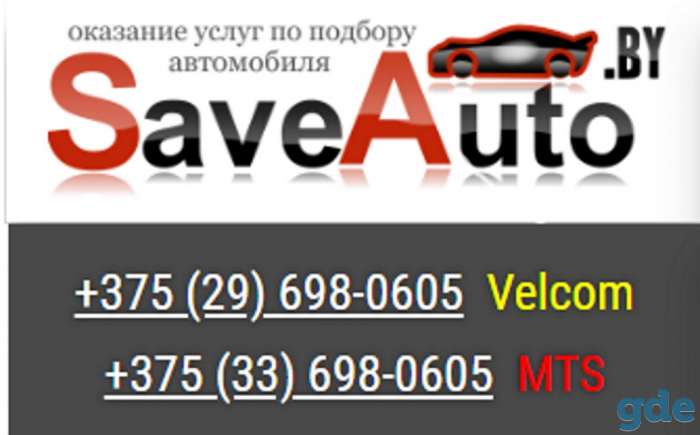 Подбор авто в Минске и РБ, фотография 1