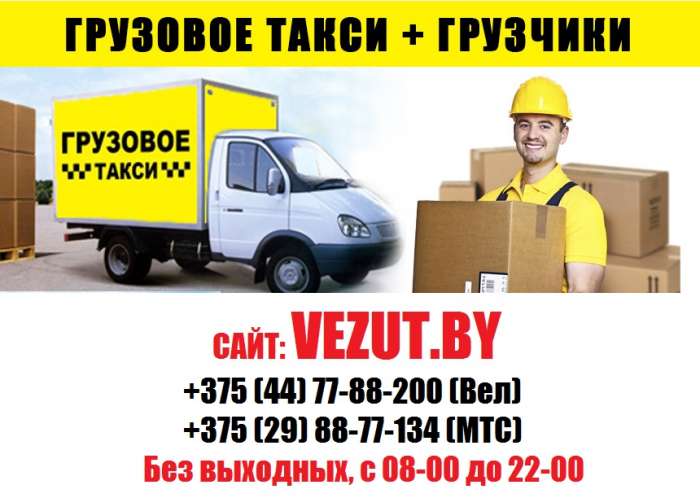 Грузовое такси Гомель. Грузоперевозки. Грузчики Гомель, фотография 1