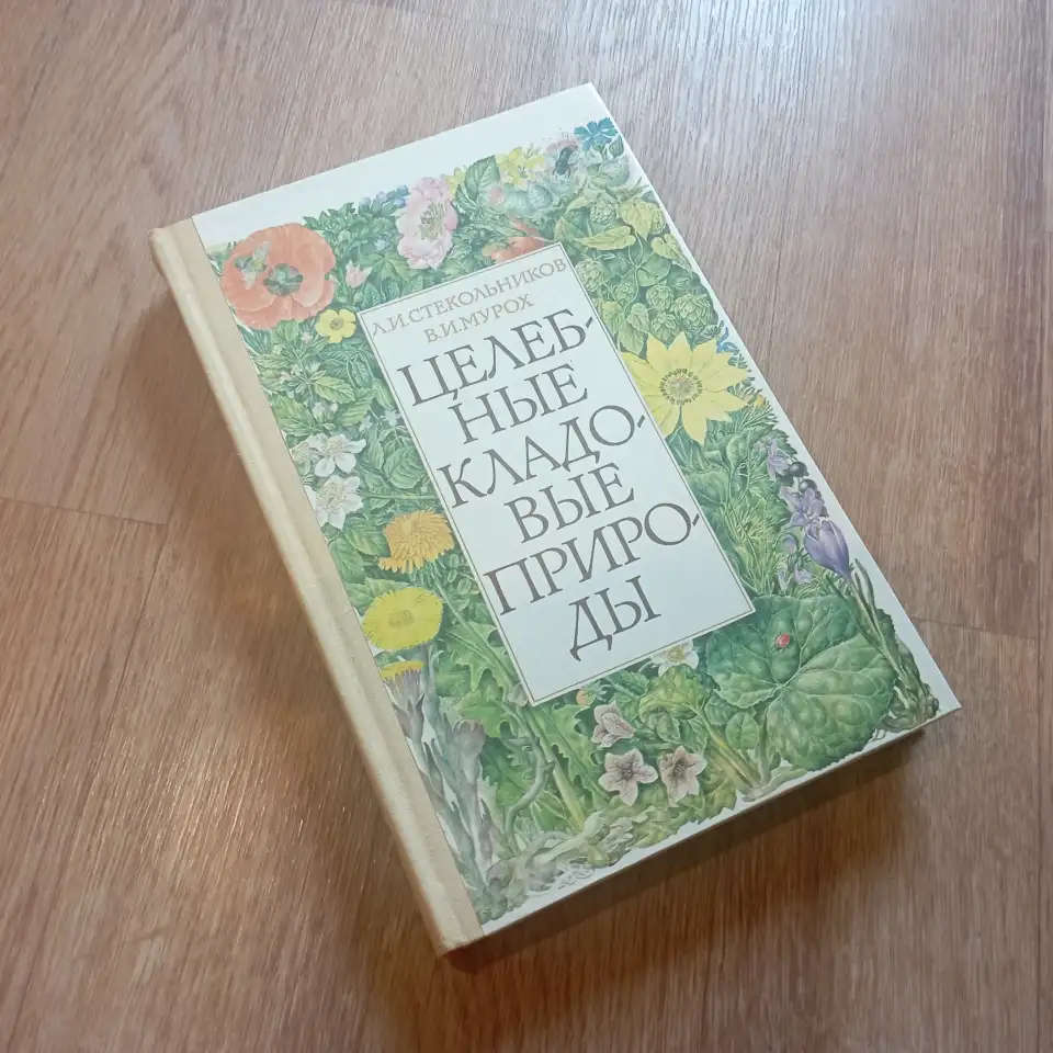Книга Целебные кладовые природы (Минск, 1979 год), фотография 1